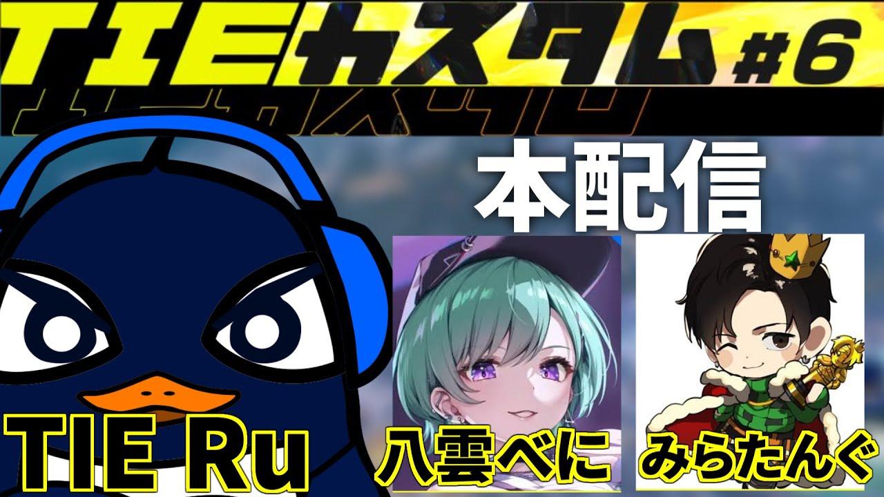 『Apex大会本番』第6回TIEカスタム！！シーズン21  | TIE Ru,八雲べに,みらたんぐ | Apex Legends