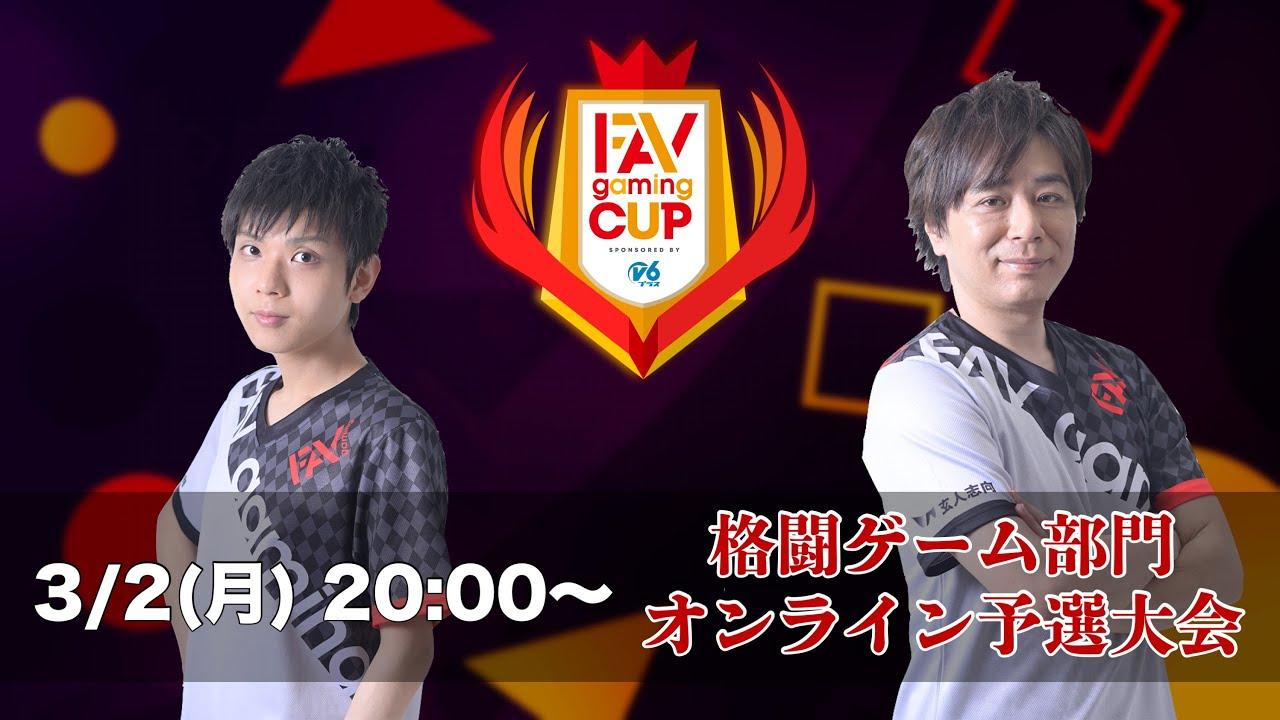 【FAVCUP】格闘ゲーム部門オンライン予選