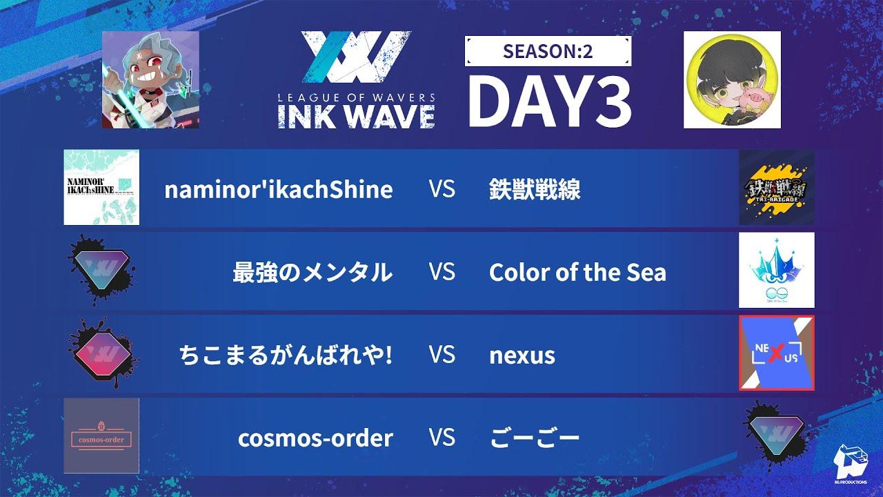 【スプラトゥーン3】INK WAVE SEASON:2 DAY3 公式配信枠【LEAGUE OF WAVERS】