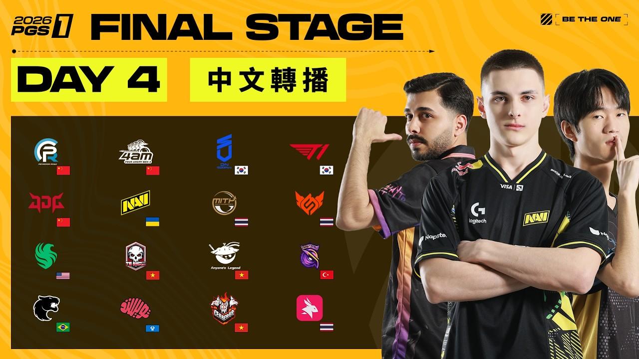 [TW] 2026 PGS 1 全球系列賽 - 系列賽 1 - 決賽 Day 1