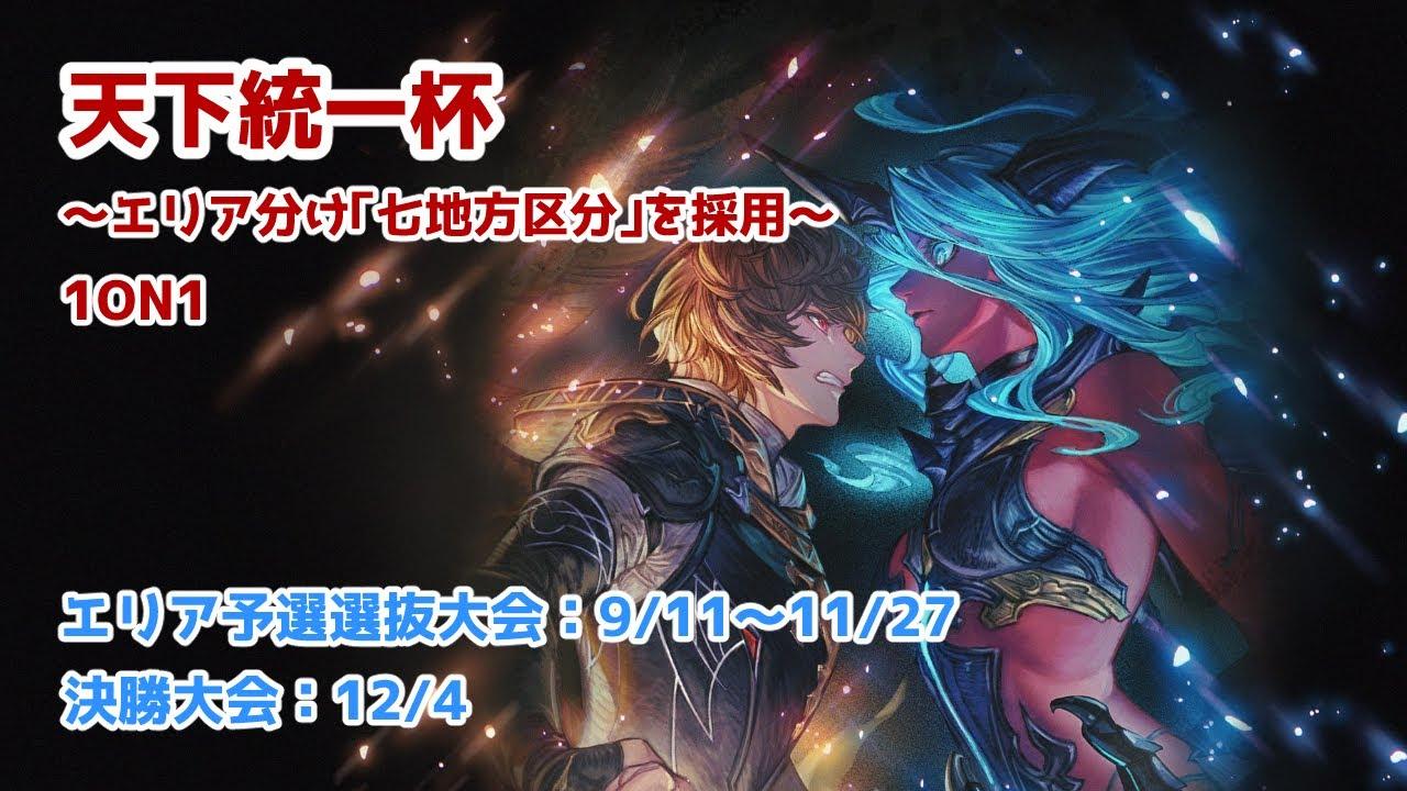 【GBVSR】天下統一杯～関東エリアA代表選抜予選大会～#1