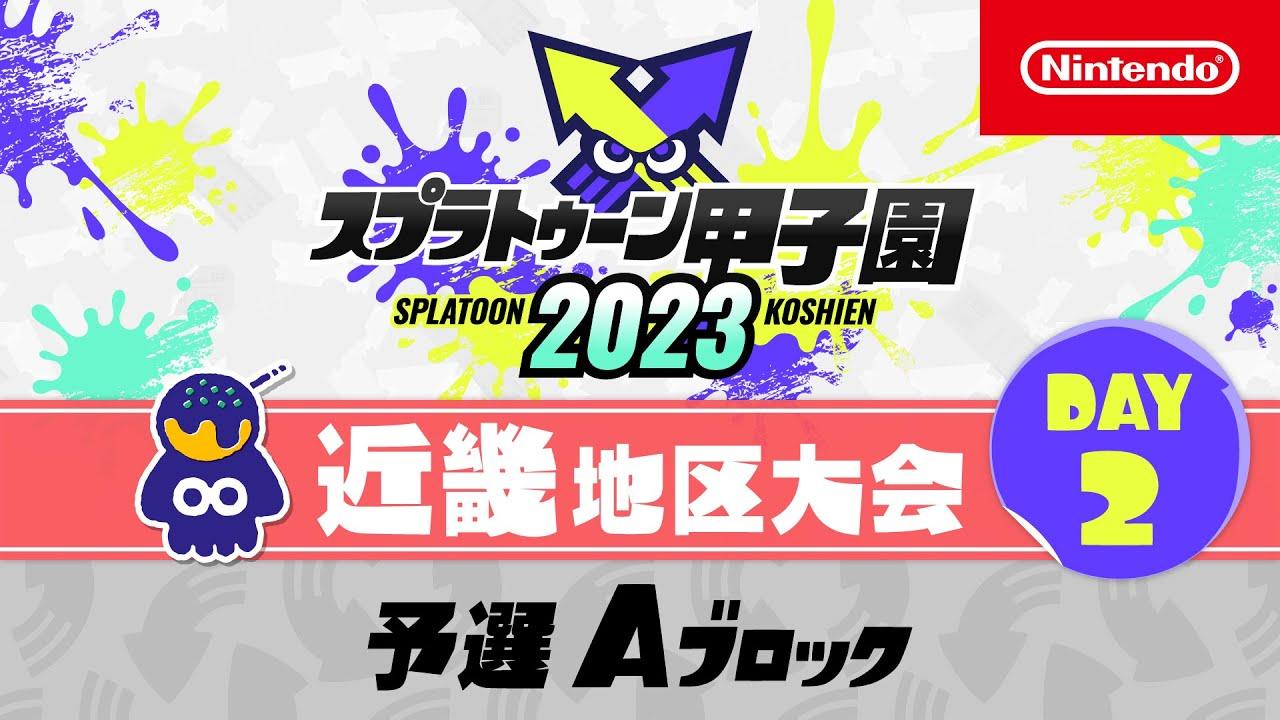 「スプラトゥーン甲子園2023」近畿地区大会 DAY2 予選Aブロック