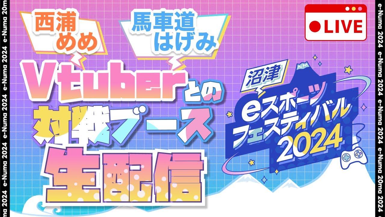 沼津eスポーツコミュニティ | e沼 のライブ配信