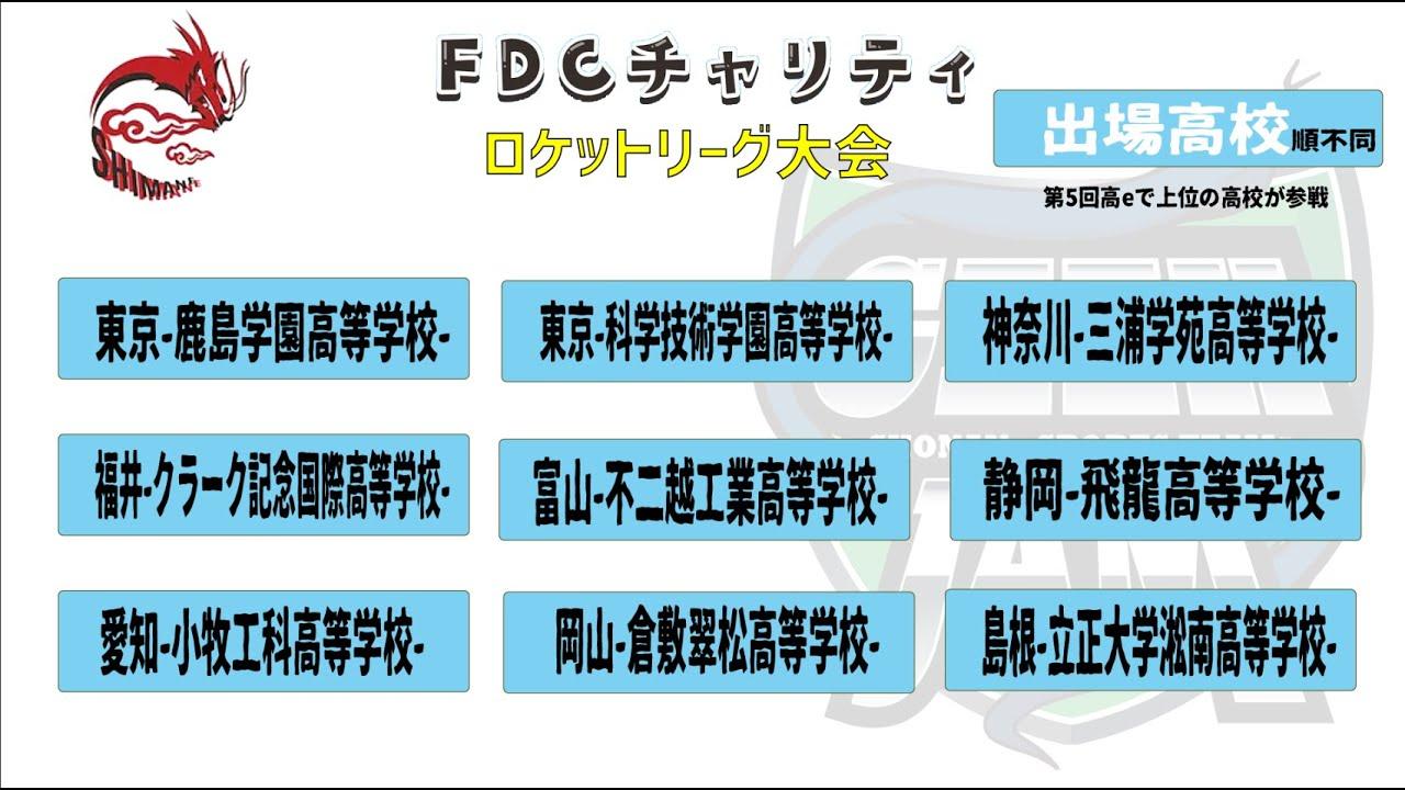 FDCチャリティーロケットリーグ大会