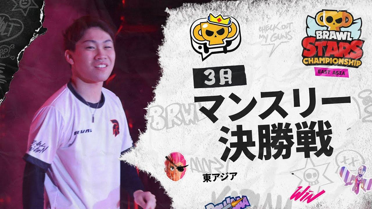 【ブロスタ チャンピオンシップ 2025】東アジア 3月マンスリー決勝戦