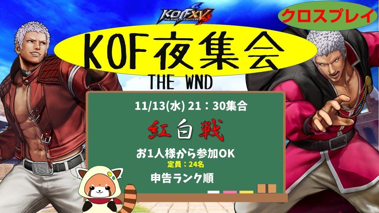 【KOF15】KOF夜集会～WND紅白戦～ 11.13【Vtuber】【ゆきとまる】【THE KING OF FIGHTERS XV】【SNK】【TO3】
