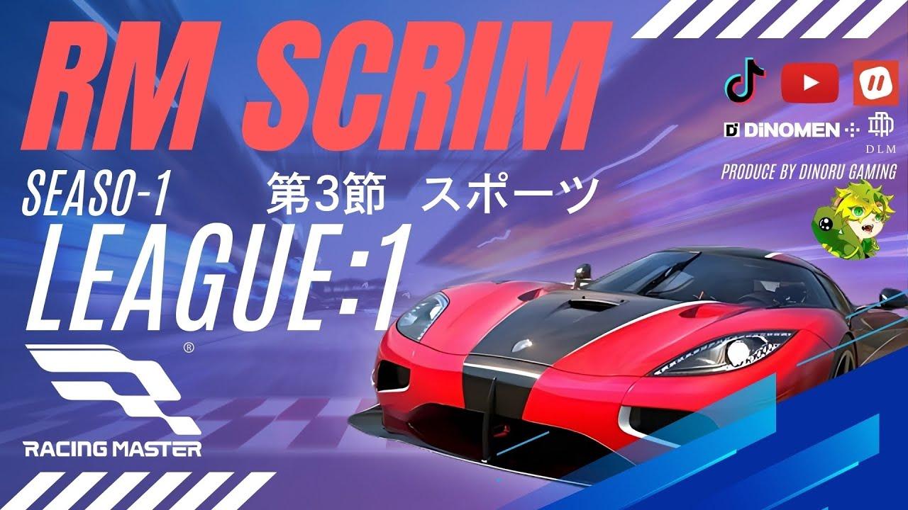 RMS レーシング  マスター スクリム リーグ戦 SEASON-1 第3節 スポーツ tiktok同時配信 20250217