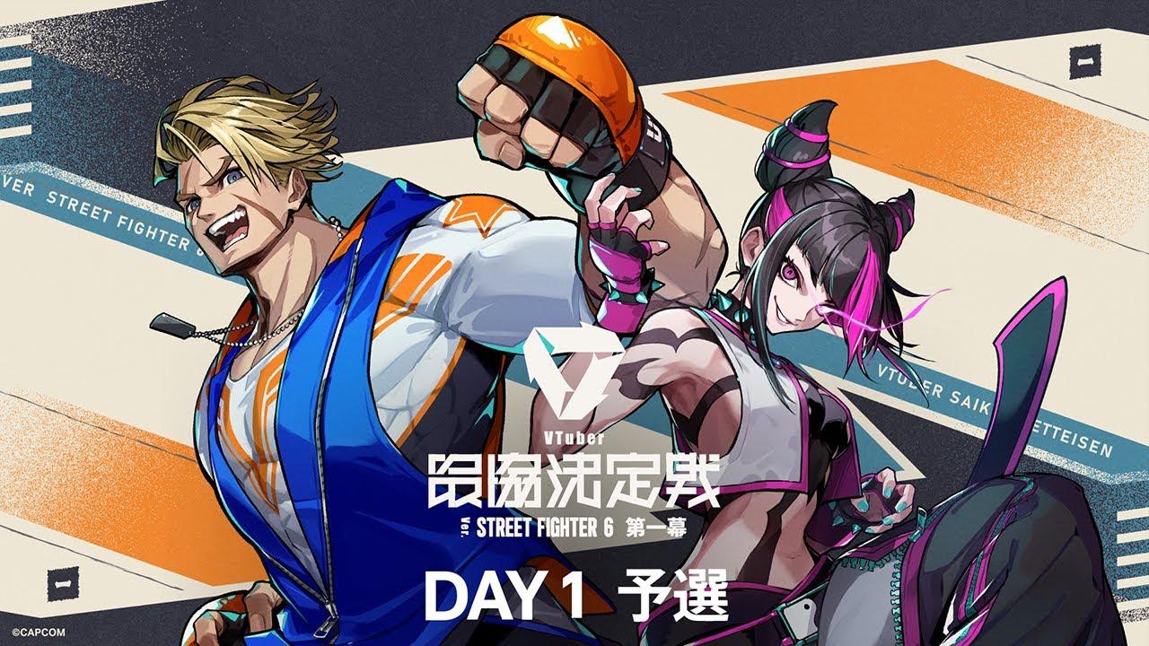 VTuber最協決定戦 Ver.STREET FIGHTER 6 第一幕  Day1 本配信 【#V最協第一幕】