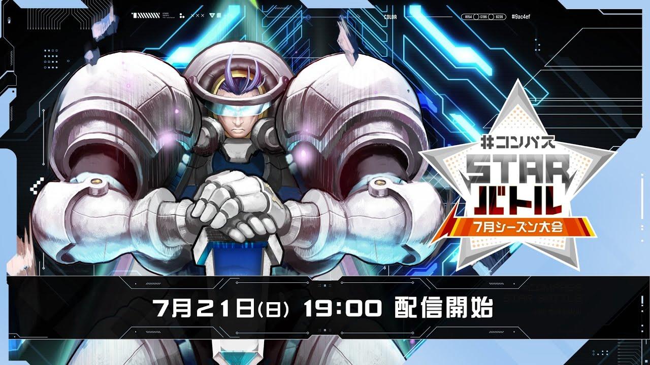 #コンパスSTARバトル7月シーズン大会