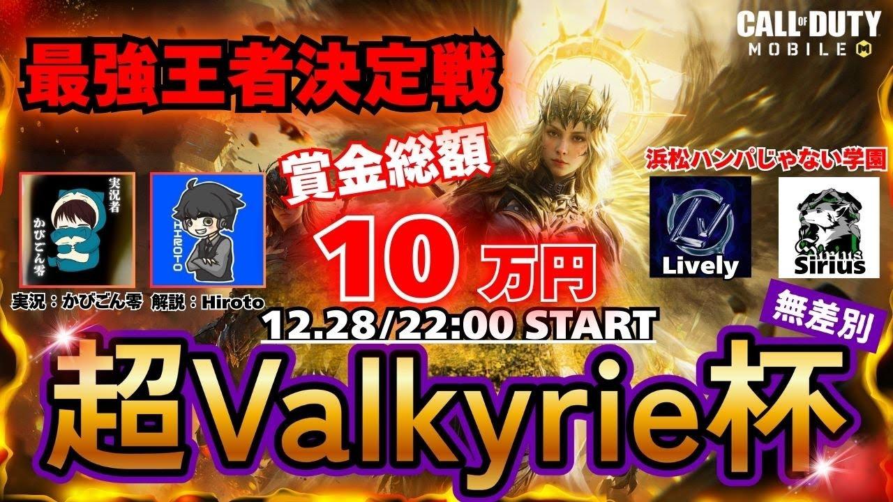 【CoDモバイル】超Valkyrie杯 -DAY2- 無差別「実況：かびごん零/解説：Hiroto」
