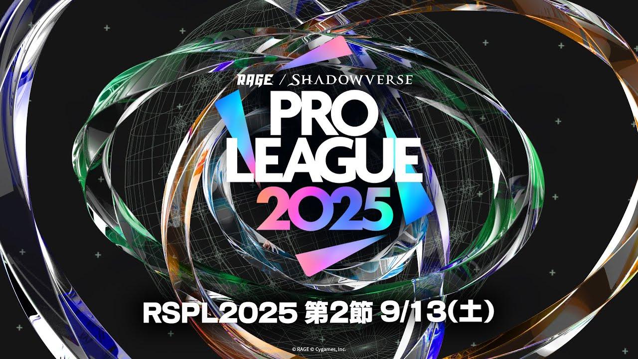 RAGE  Shadowverse Pro League 2025 第2節【Shadowverse: Worlds Beyond/シャドバWB】