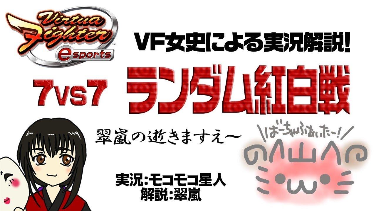 【VFes・VF5US】7対7 ランダム紅白戦　その81【女史実況】
