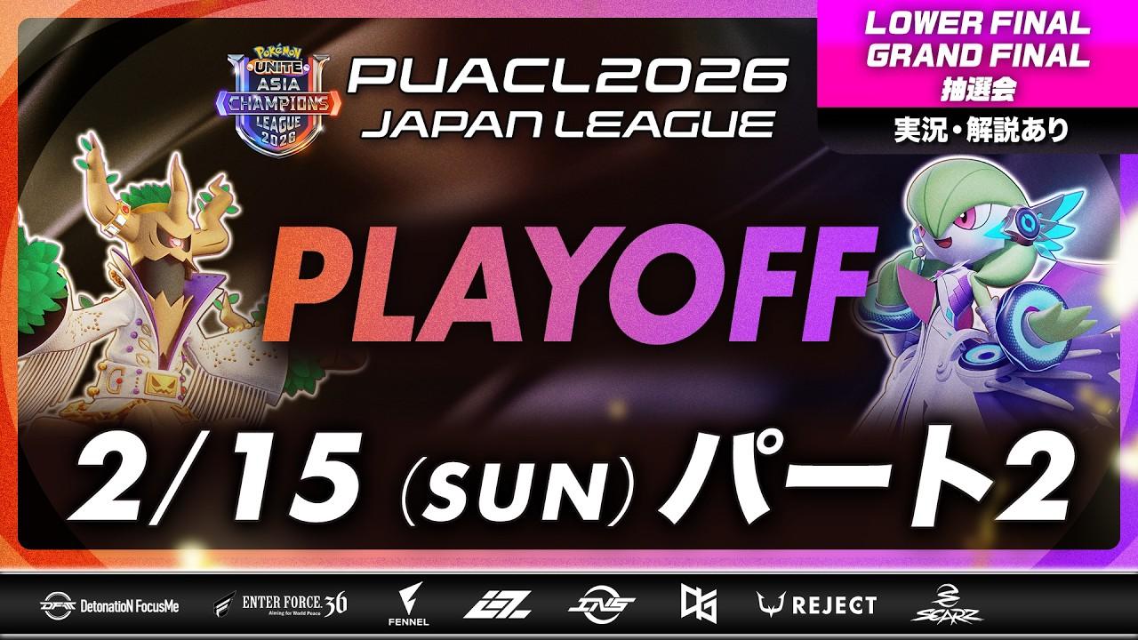 【PUACL2026日本リーグ】パート2 プレイオフ LOWER FINAL、GRAND FINAL＆抽選会 | Pokémon UNITE Asia Champions League 2026