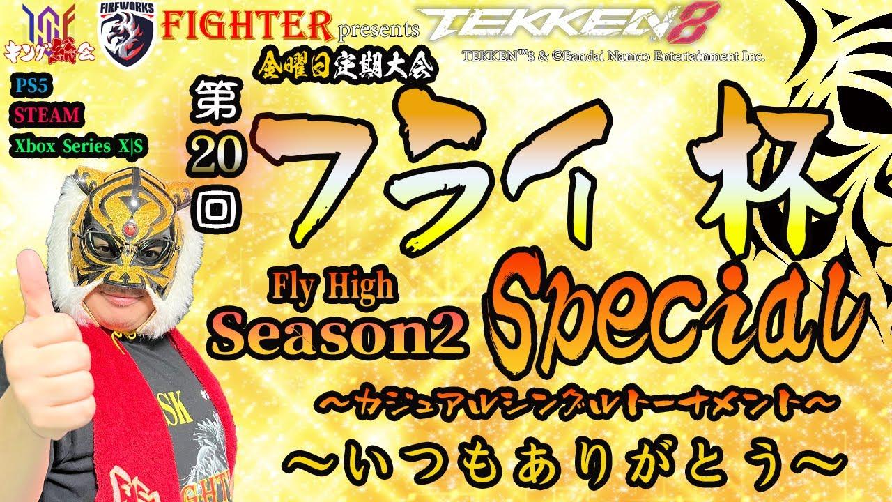 【TEKKEN8】金曜定期大会：第20回『フライ杯Season2 Special』【鉄拳8】