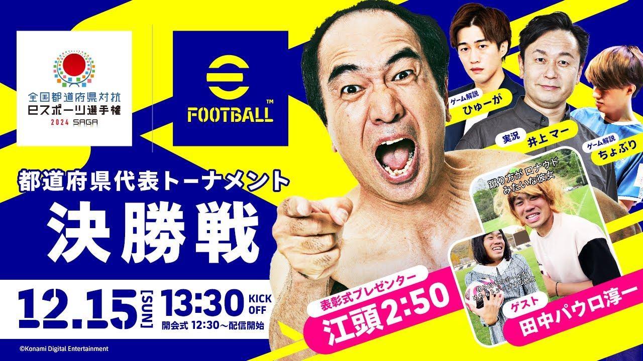 【最強都道府県が決定！！】全国都道府県対抗eスポーツ選手権 2024 SAGA eFootball™部門 決勝戦
