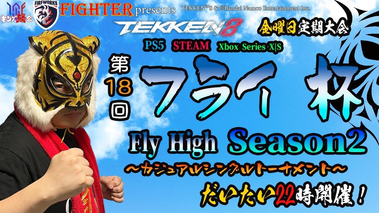 【TEKKEN8】金曜定期大会：第18回『フライ杯Season2』【鉄拳8】
