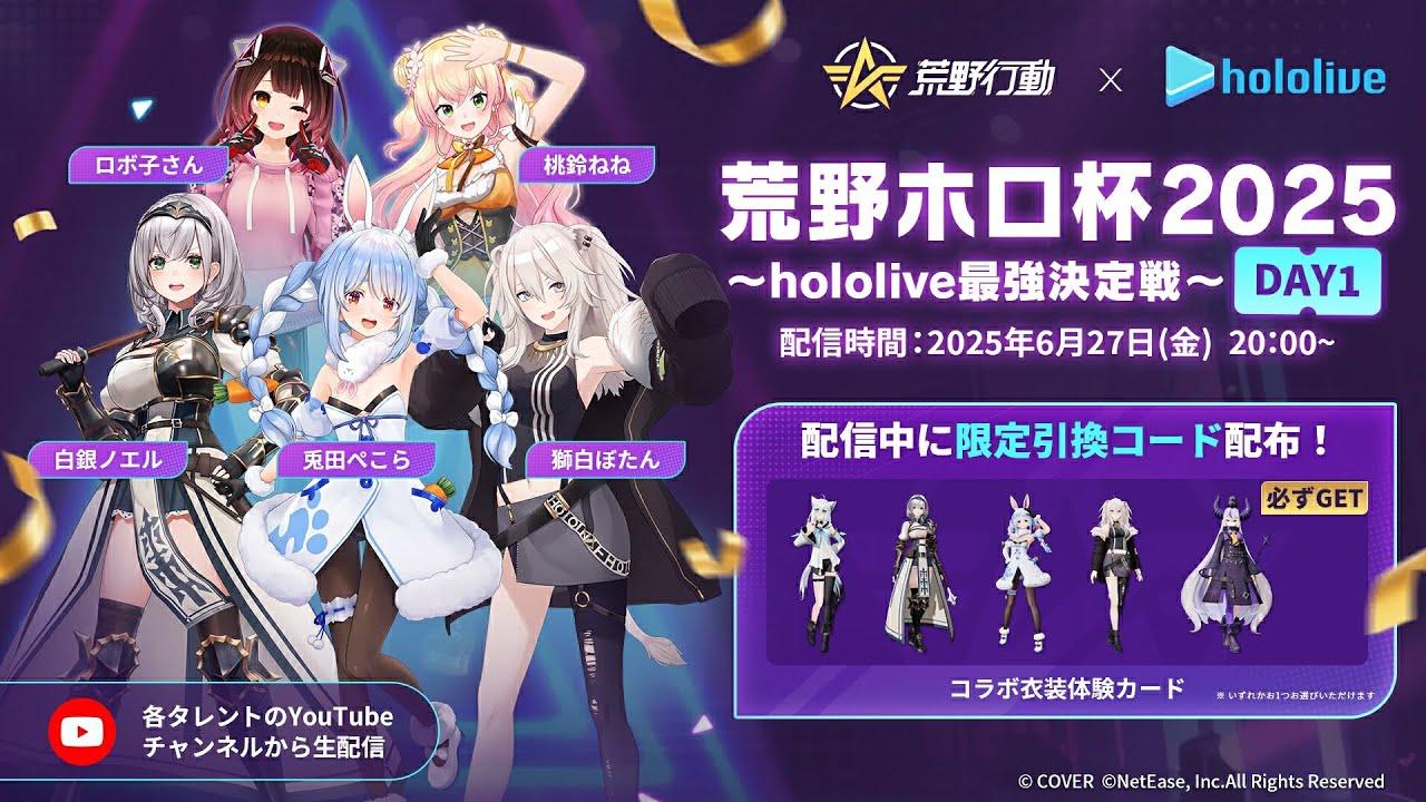 荒野ホロ杯2025～hololive最強決定戦～DAY1