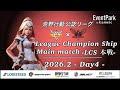【荒野行動】荒野行動公認大会League Champion Ship2月度本戦〈DAY-4〉