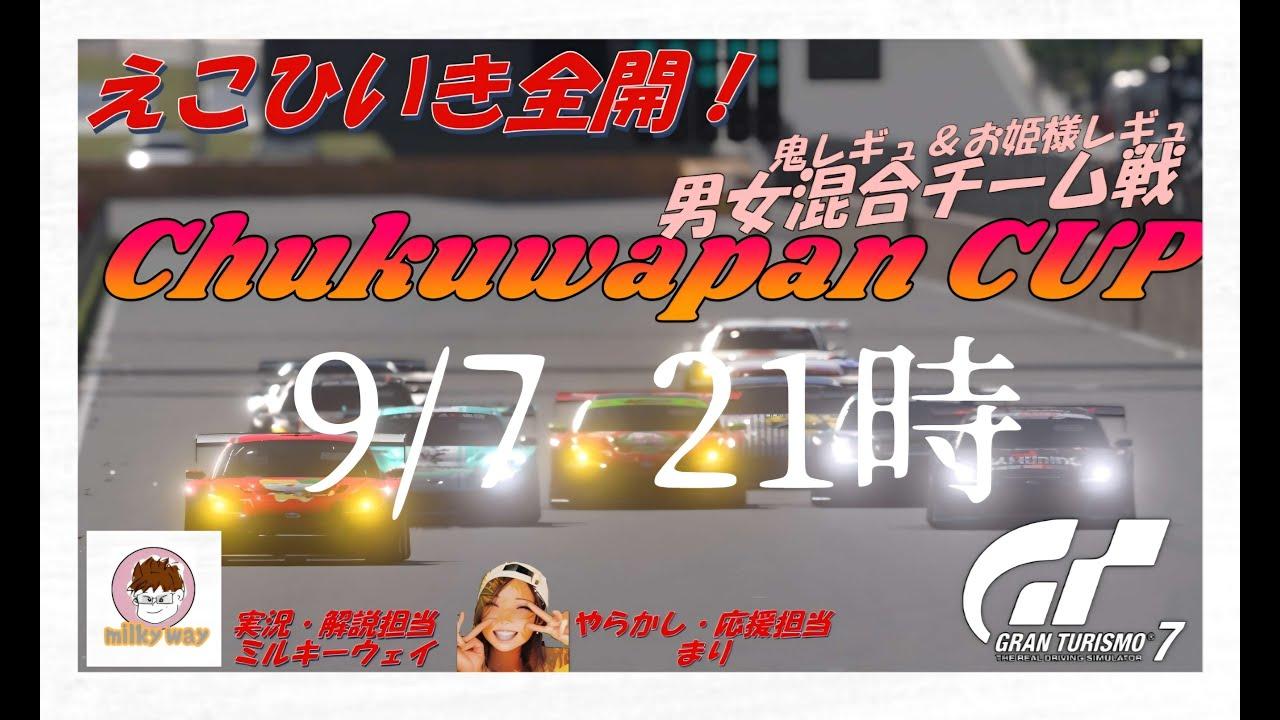 2025 /９/７ 男女"不”平等⁉  【GT7】  ちくわパンカップ