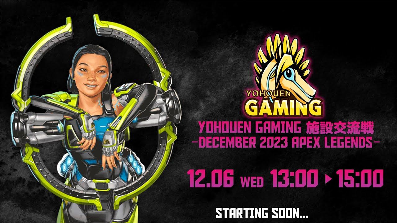 YOHOUEN GAMING 施設交流戦- DECEMBER 2023 APEX LEGENDS -
