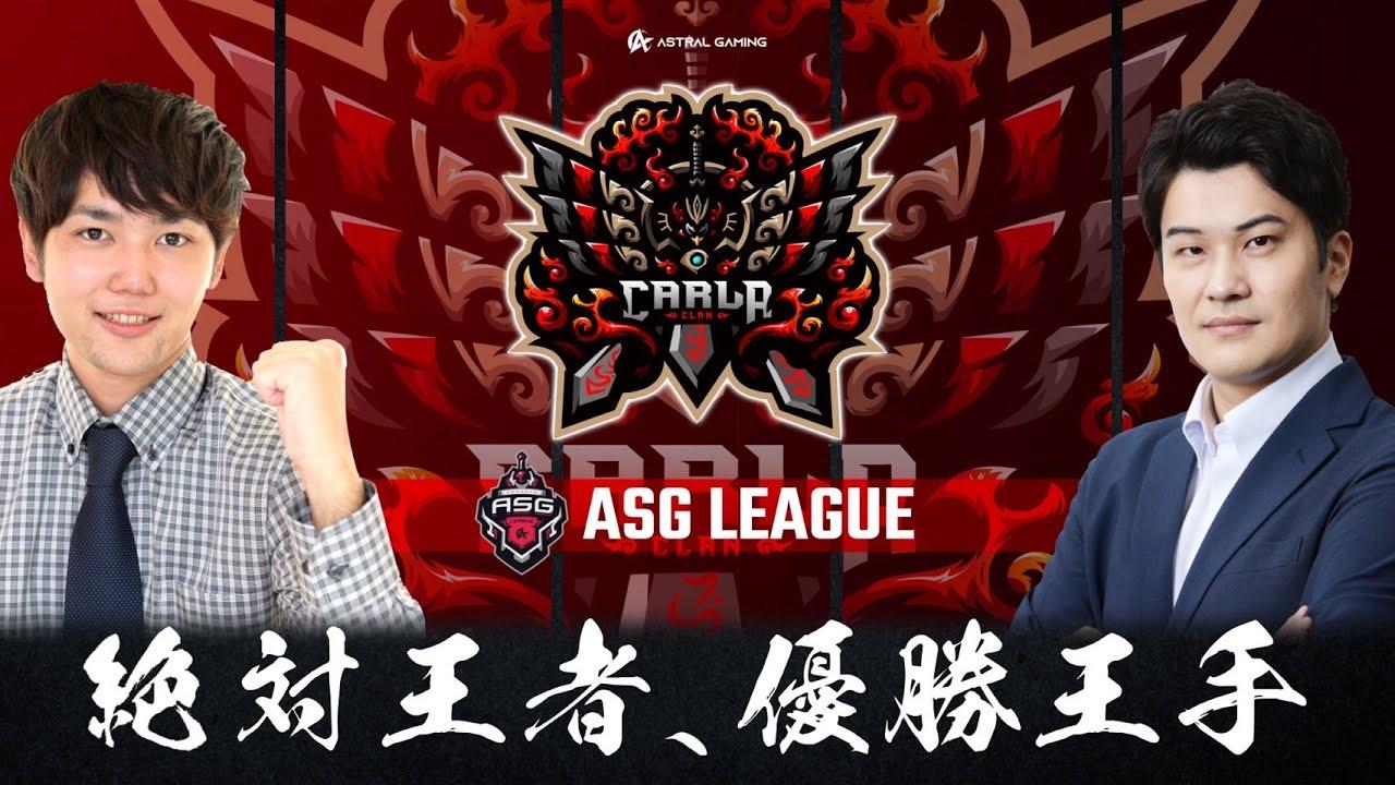 【荒野行動】Carlaが圧倒的な強さ！興奮の逆転優勝なるか！【ASGリーグ】