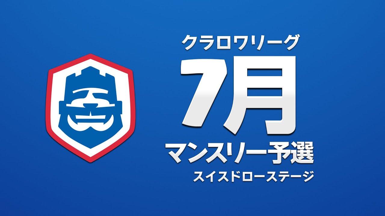 【クラロワ】CRL2023 7月マンスリー予選 Day1 スイスドローステージ
