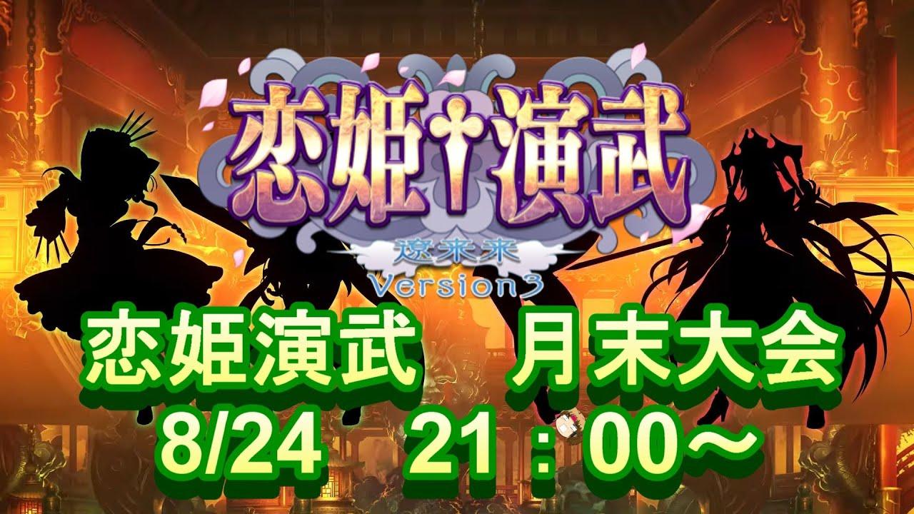 恋姫演武　月末大会　0824