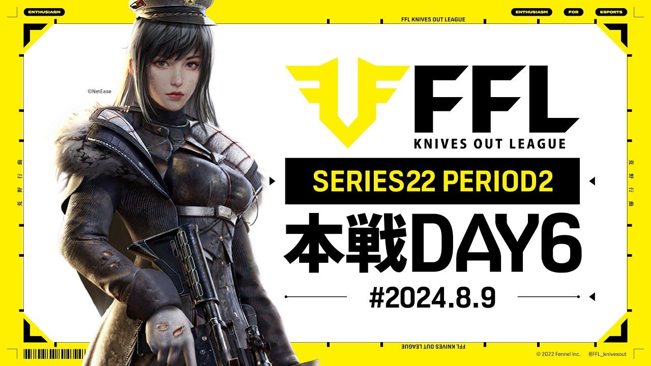【荒野行動】FFL SERIES22 PERIOD2 DAY6　解説:仏　実況:祝祭ぴあの
