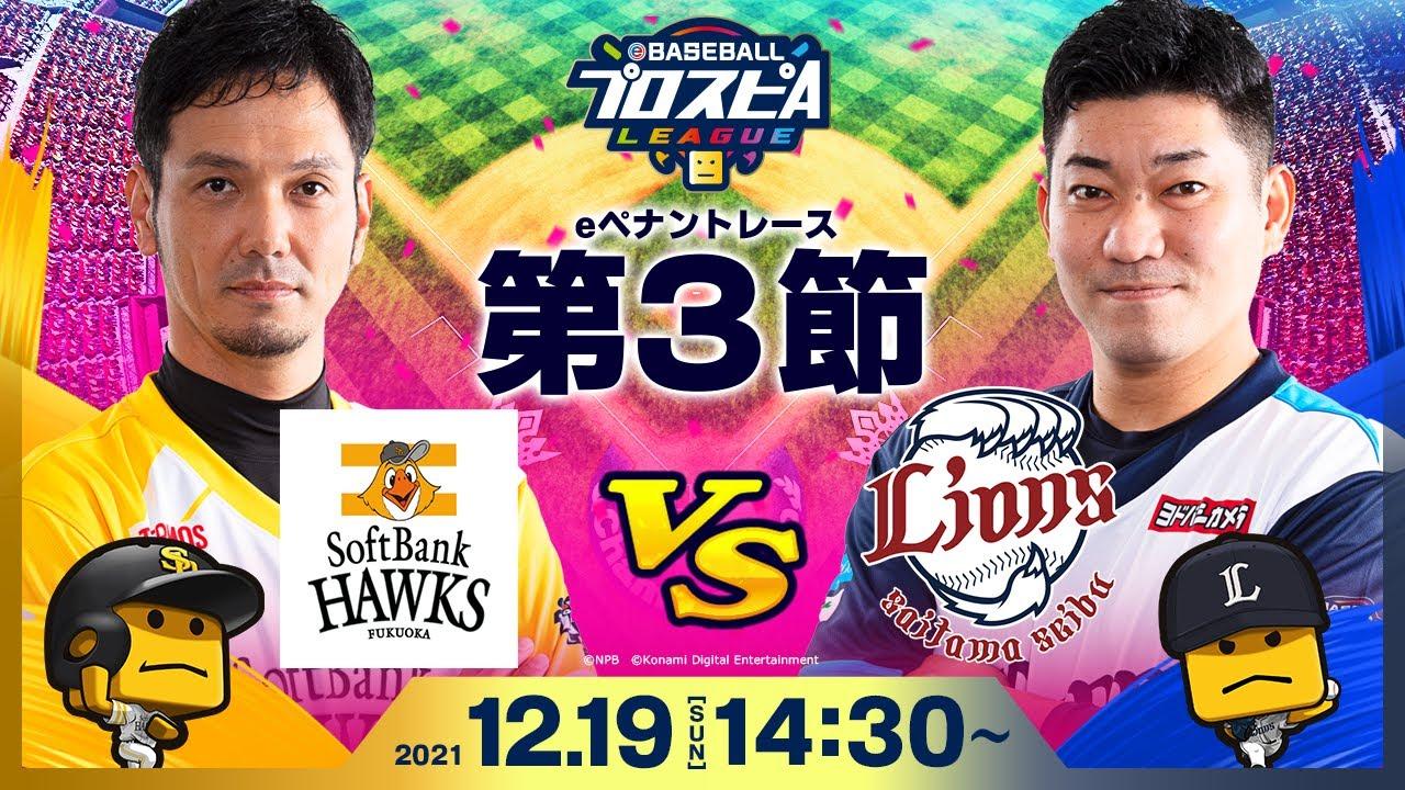 【#スピリーグ第3節】 ソフトバンクvs西武／eBASEBALLプロスピAリーグ#16