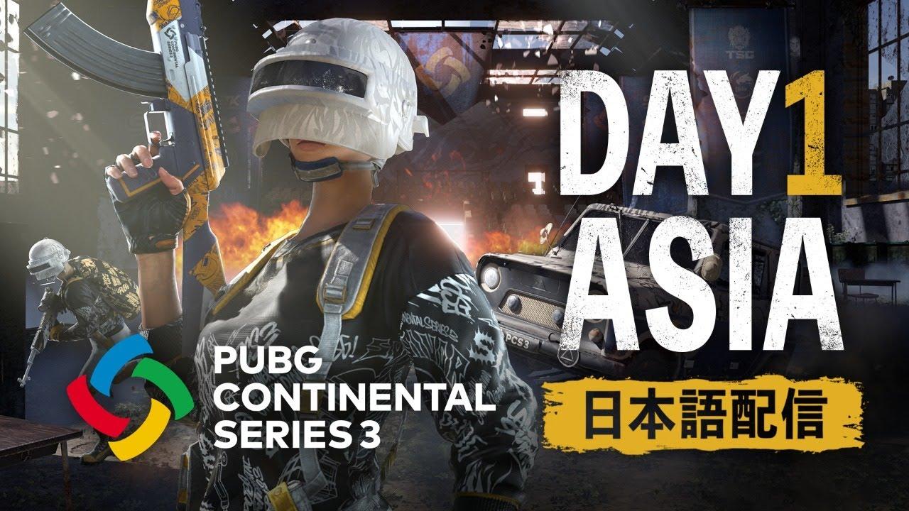 【PUBG】PUBG CONTINENTAL SERIES 3 ASIA DAY1【日本語配信】