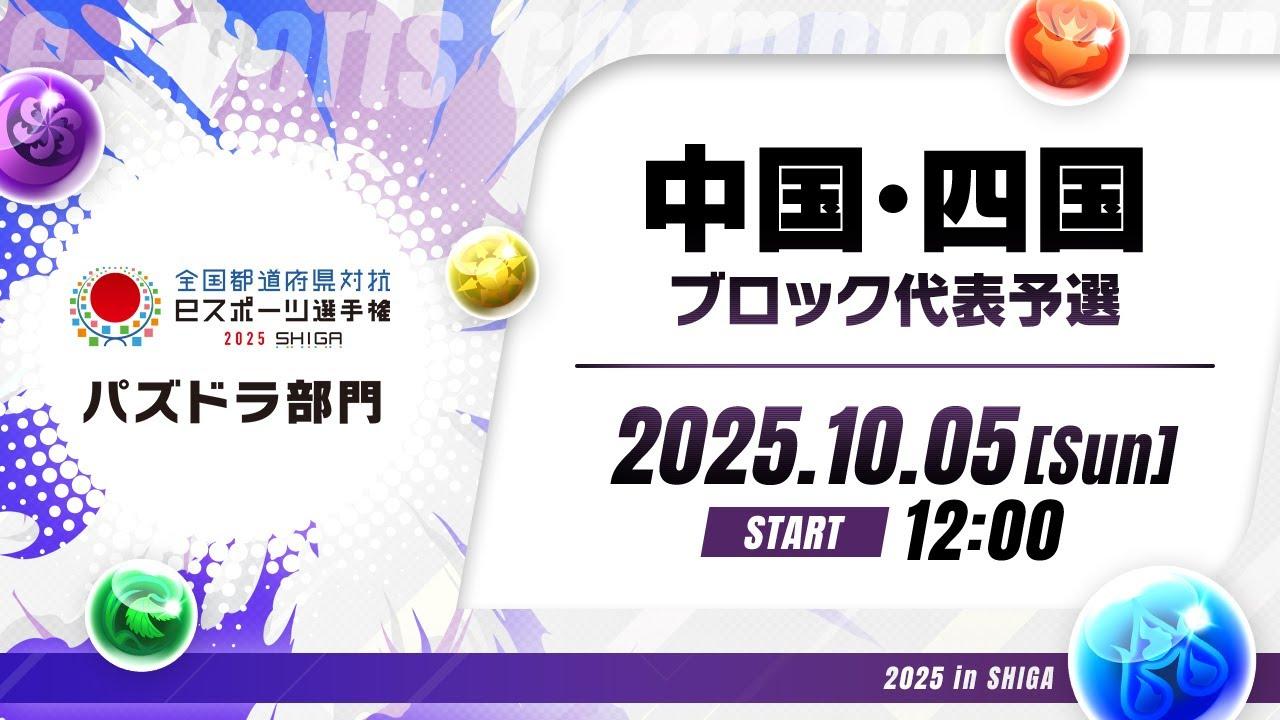 【中国・四国ブロック代表予選】全国都道府県対抗eスポーツ選手権 2025 SHIGA パズドラ部門