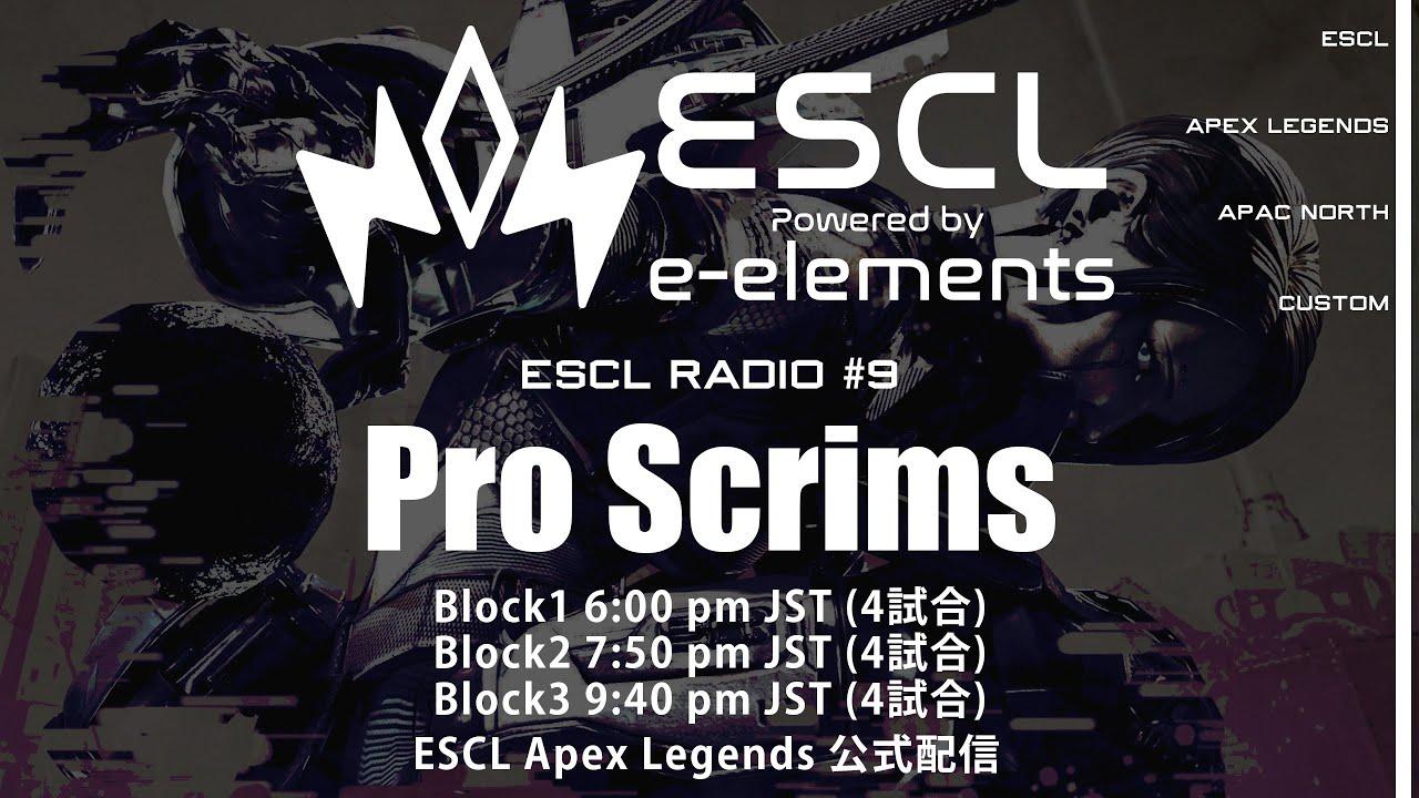 ESCL - ApexLegends ProScrims 5/31　ESCL Radio #9