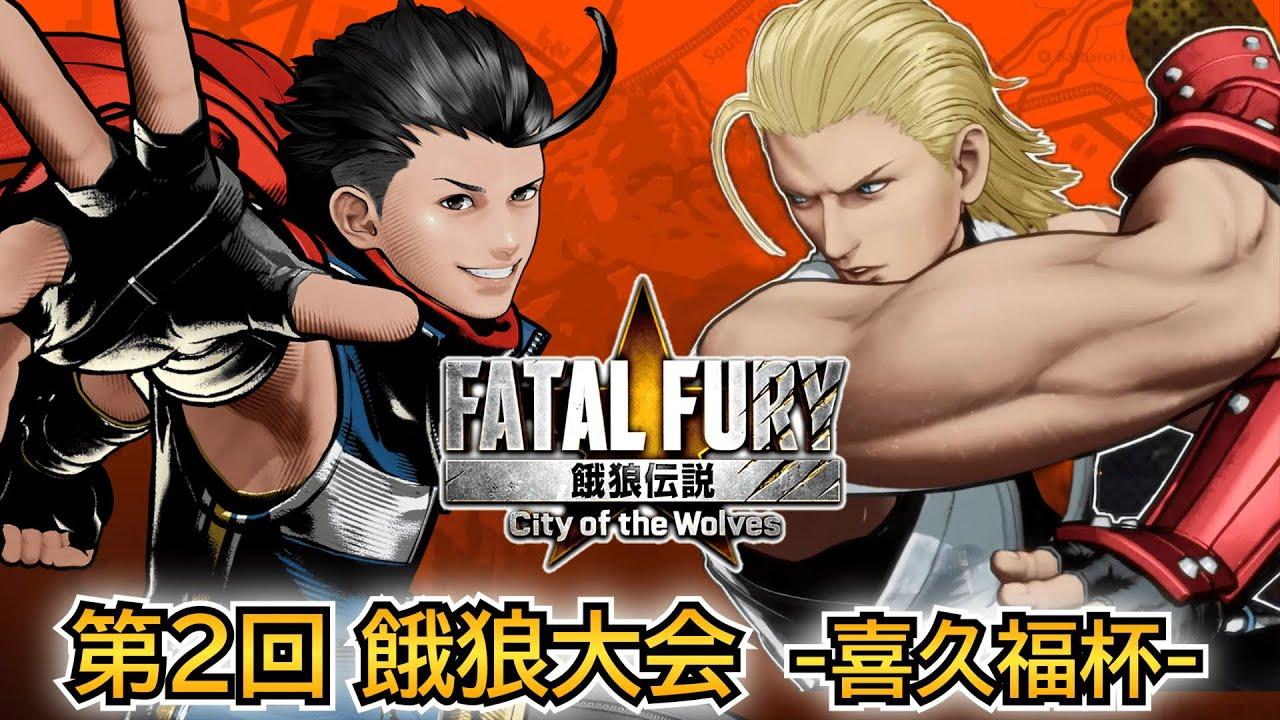 第２回 餓狼伝説 city of the wolves  喜久福杯