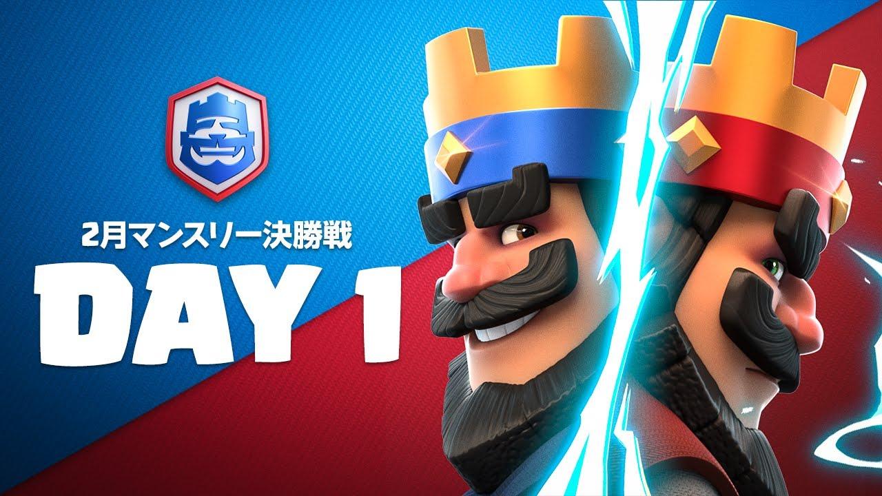 【クラロワリーグ 2021】2月マンスリー決勝戦 Day1