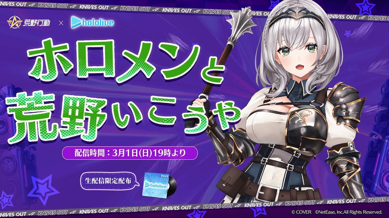 【荒野行動】ホロメンと荒野いこうや🔥参加型ルーム戦あり！1位はいただきまっする💪【白銀ノエル/ホロライブ】