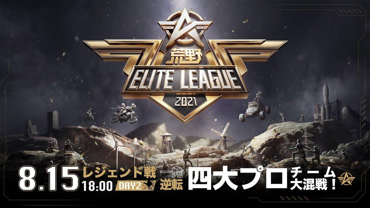 8/15(日) 18:00配信『荒野ELITE LEAGUE』レジェンド戦DAY2 #KEL