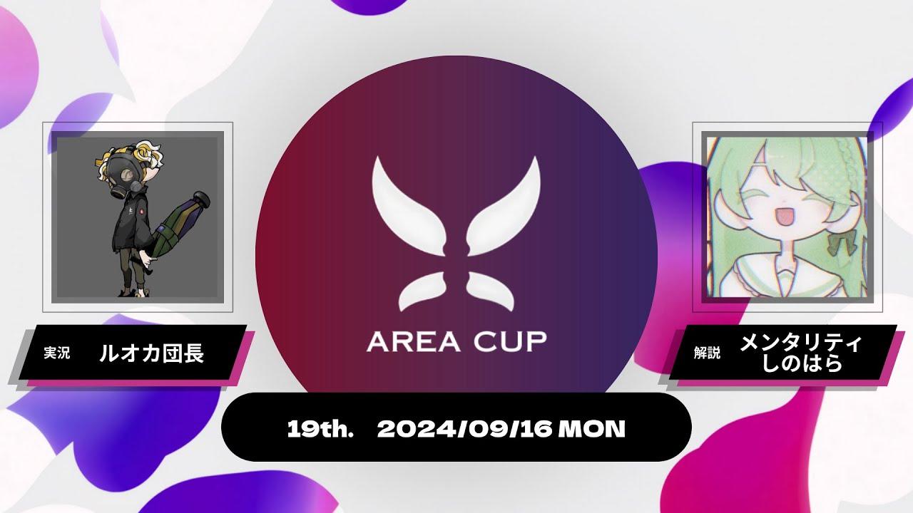【スプラトゥーン3】第19回エリア杯(AREA CUP) 実況解説配信