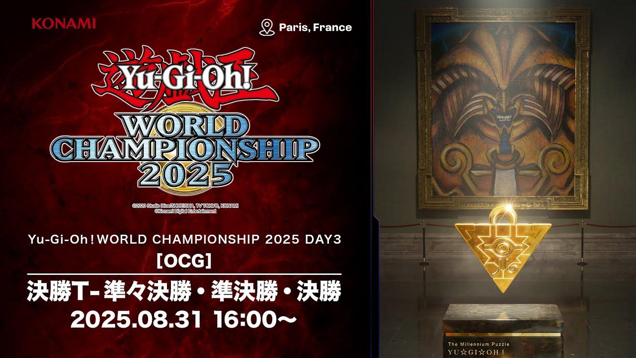 【OCGの部】Yu-Gi-Oh! World Championship 2025 / DAY3