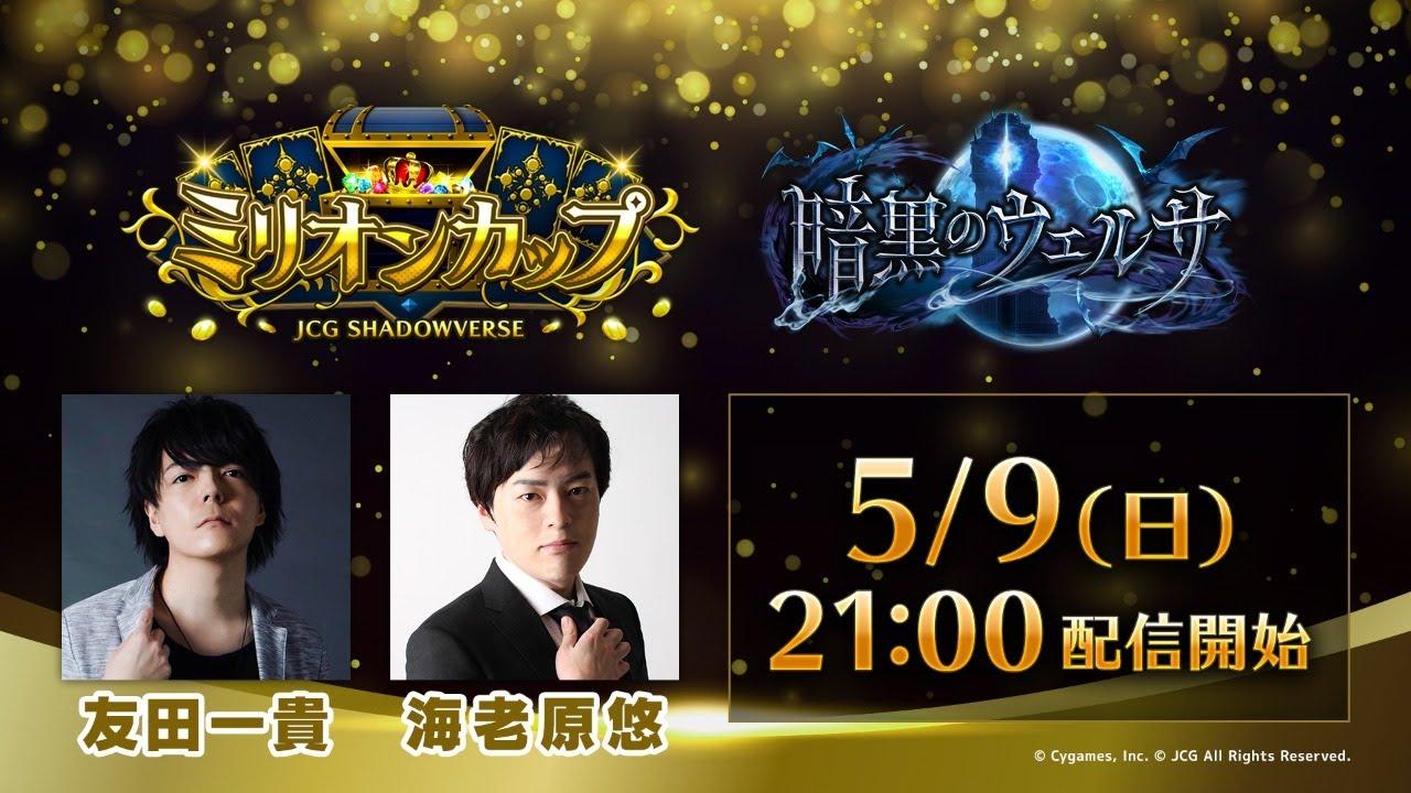JCG Shadowverse 暗黒のウェルサ ミリオンカップ