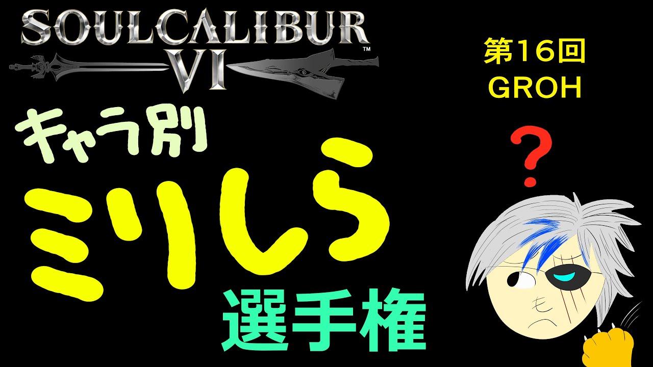soulcalibur VI キャラ別ミリしら選手権 第16回 グロー戦