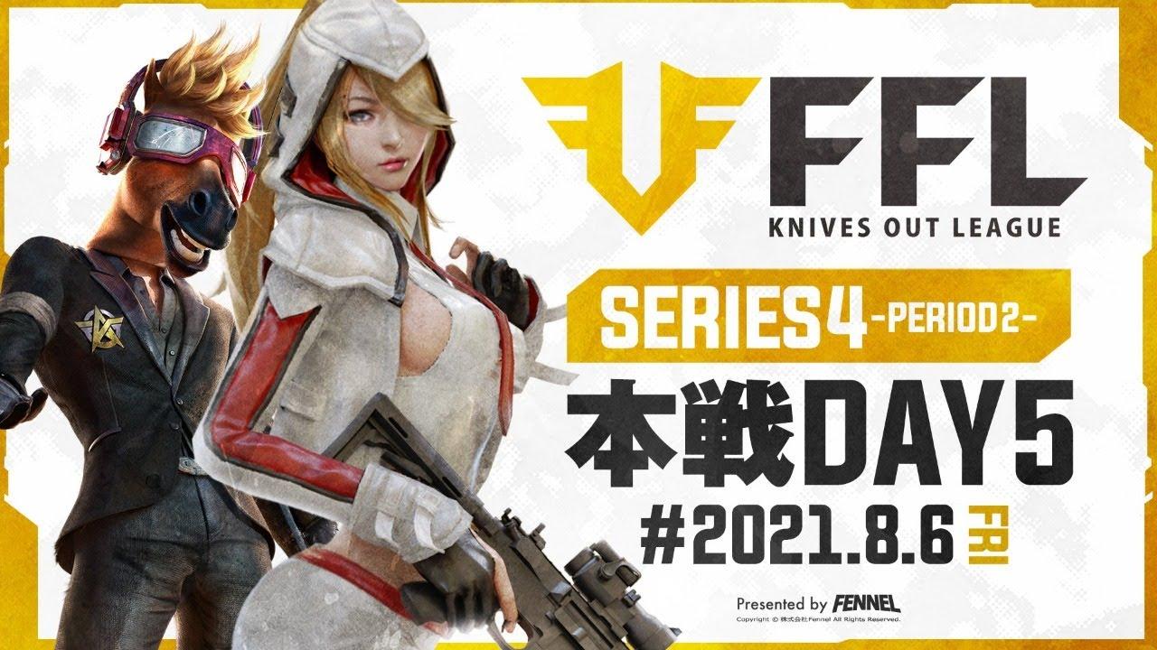 【荒野行動】FFL SERIES4 DAY5 解説 : Justive7　実況 : V3