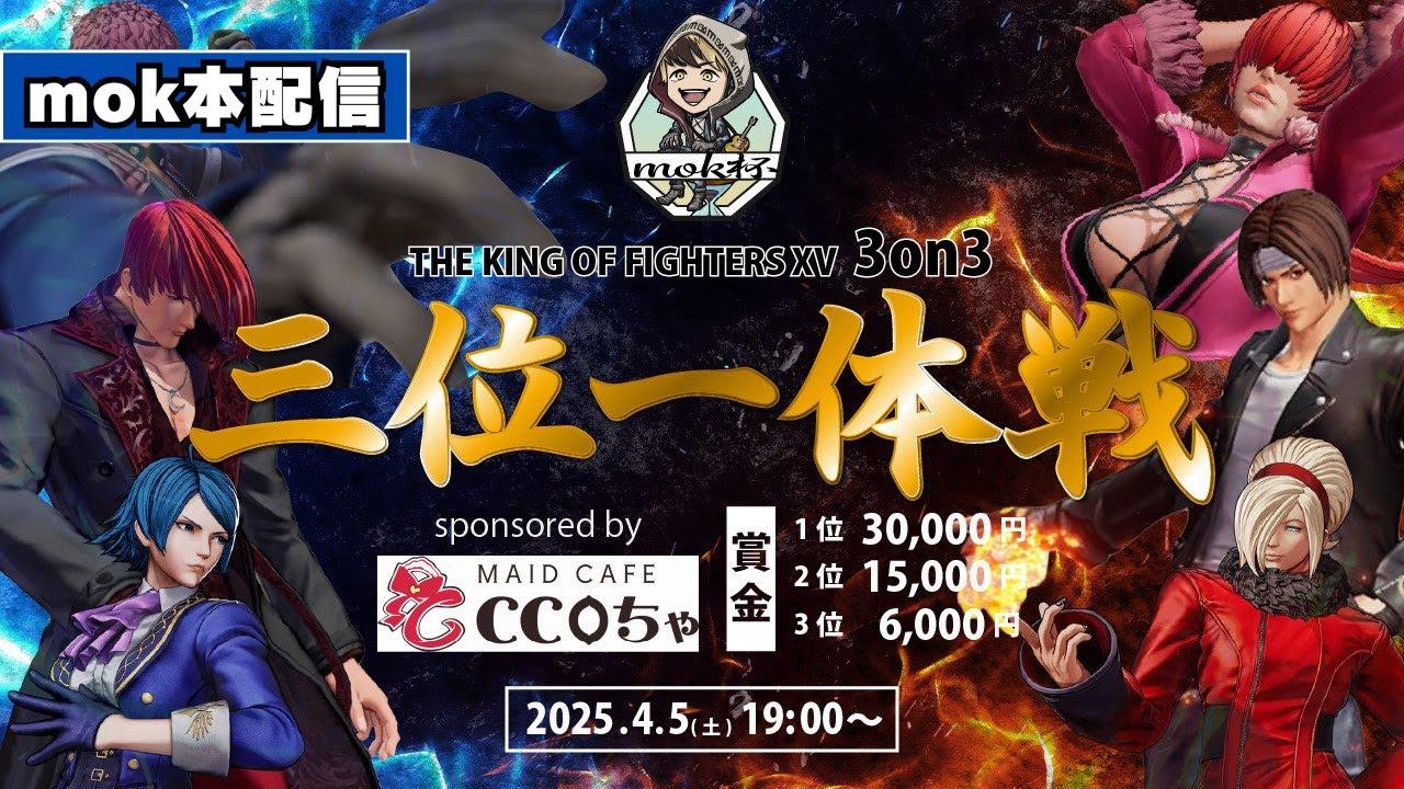 【KOF15】mok杯 - KOFXV 三位一体戦 - sponsored by  メイドカフェCCOちゃ 【拳皇15】