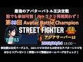 第９回アバターバトルチャンピオン　B☆RS配信　8/24 19:00～　Aブロックはこちら