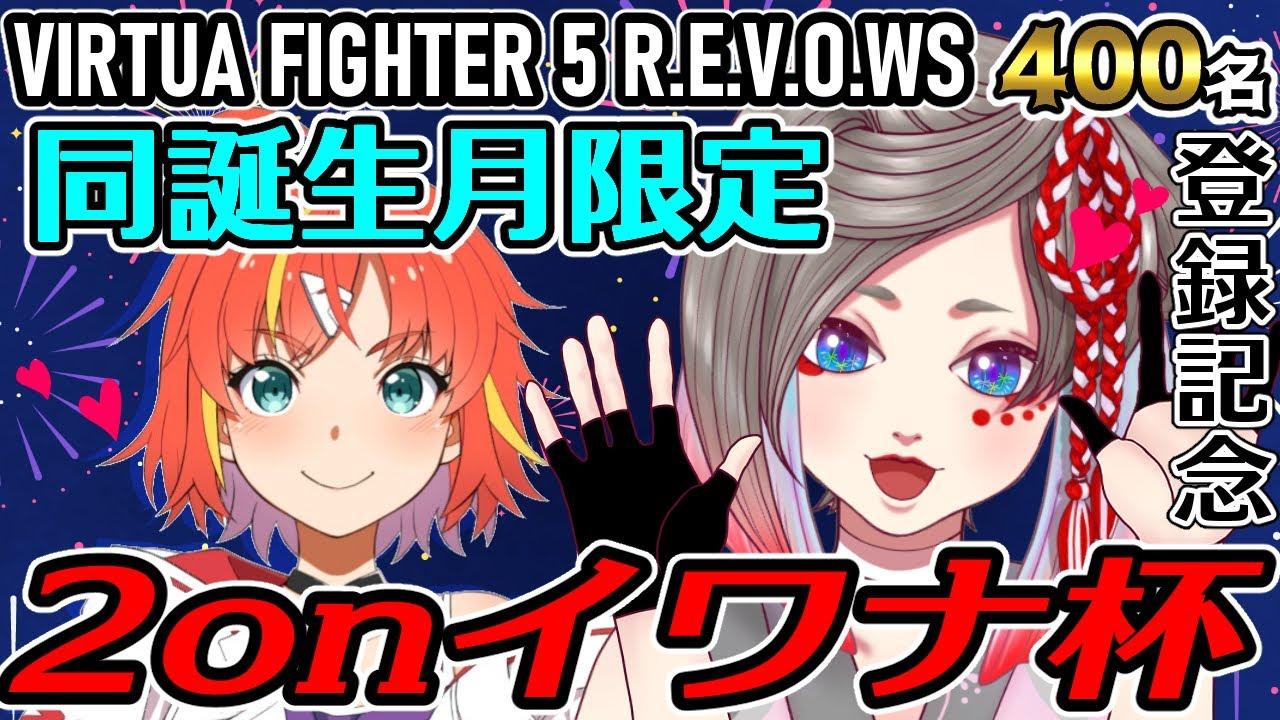 【#VF5REVO WS】チャンネル登録者様400名記念！同誕生月限定 2onイワナ杯の巻　with実況しわさん【VTuber】　岩魚明神のお魚ちゃんねる