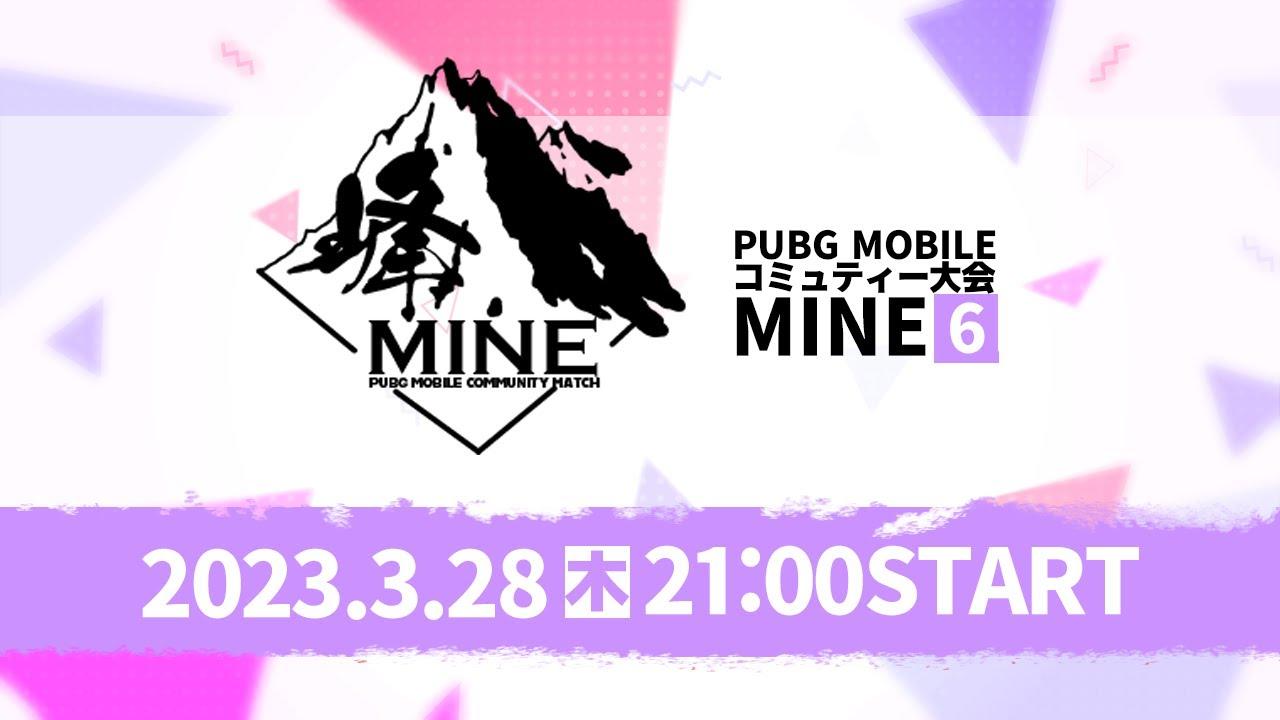 【PUBG MOBILE】第６回MINE 本戦　20240328※5分遅延