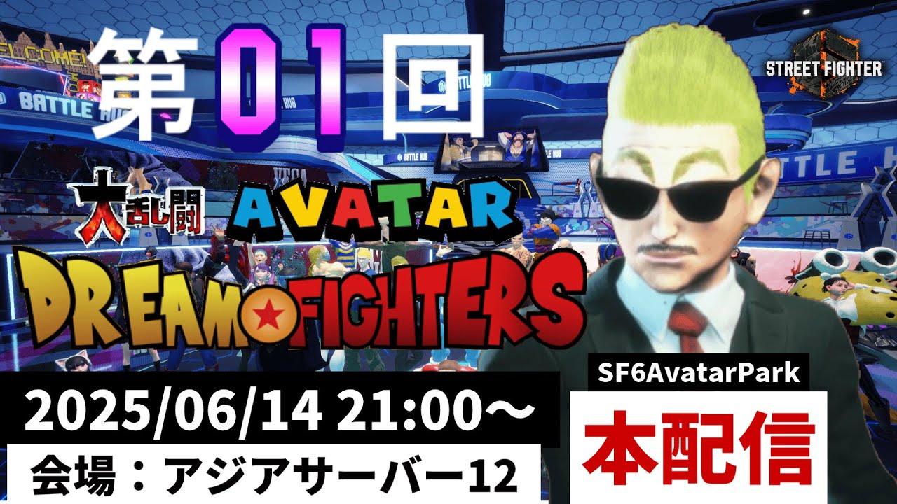 第05回 ストリートファイター6 大乱闘アバタードリームファイターズ【本配信】