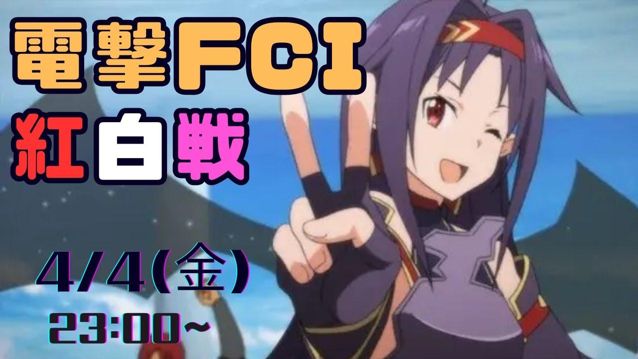 第25回電撃FCI定例紅白戦
