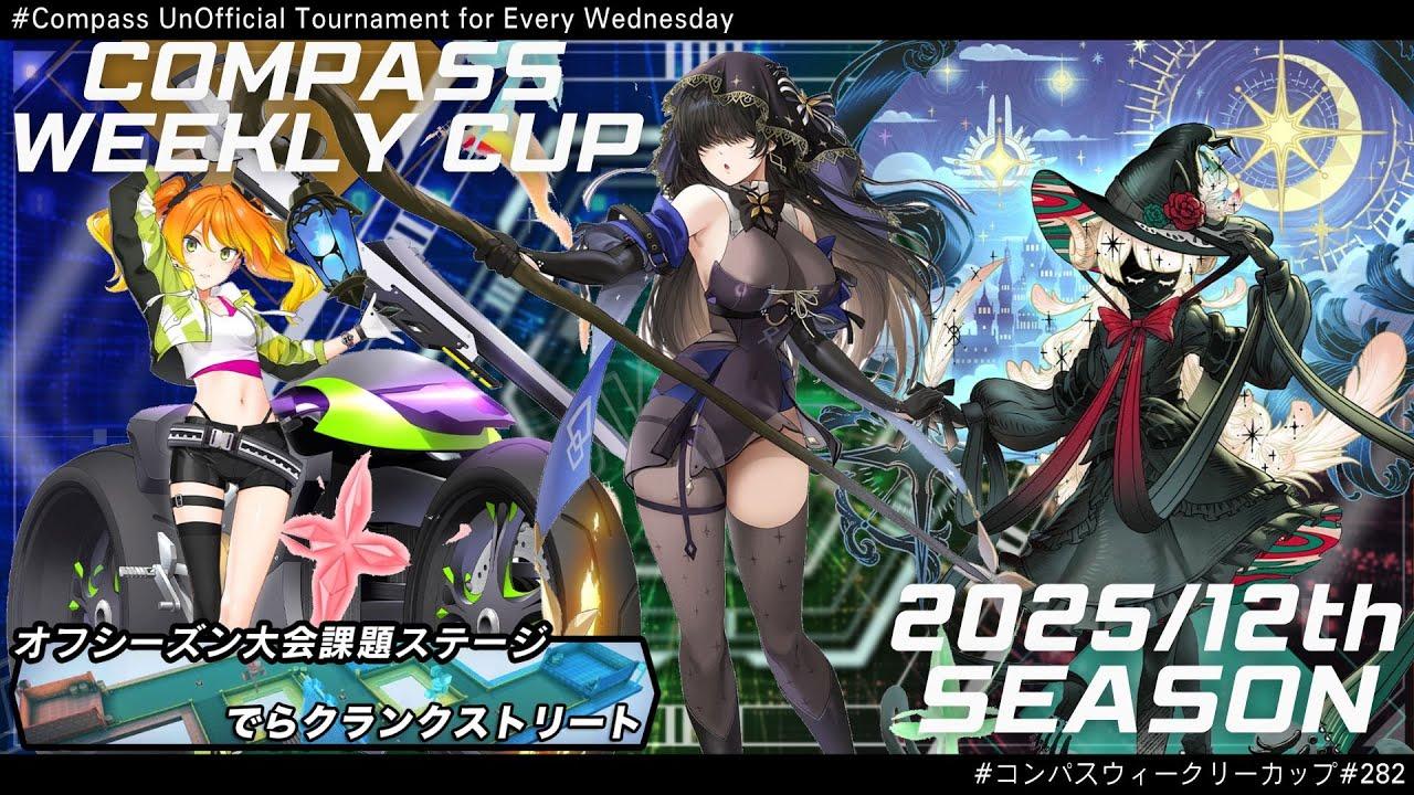 第282回 #コンパス ウィークリーカップ 大会配信【非公式大会】