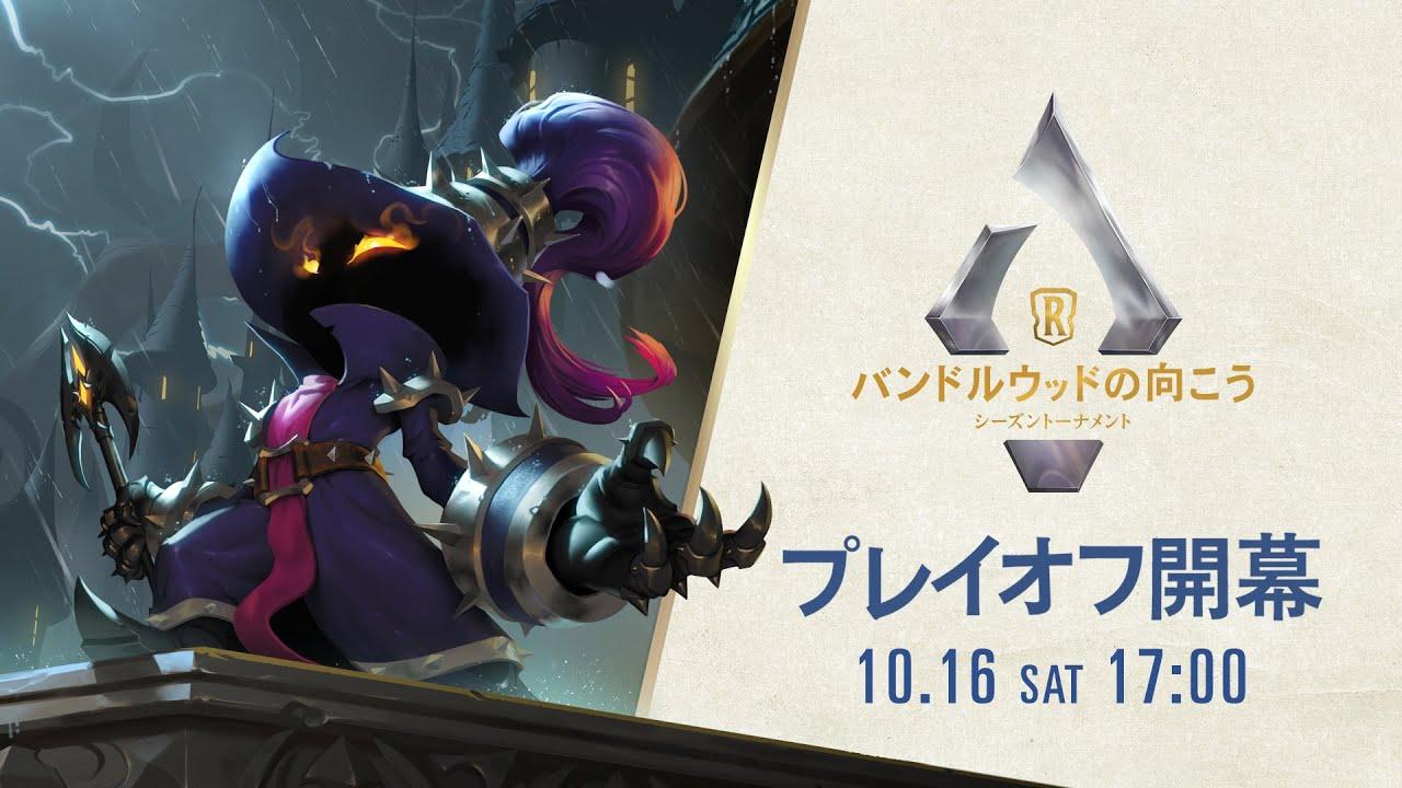 「バンドルウッドの向こう」シーズントーナメント │ レジェンド・オブ・ルーンテラ