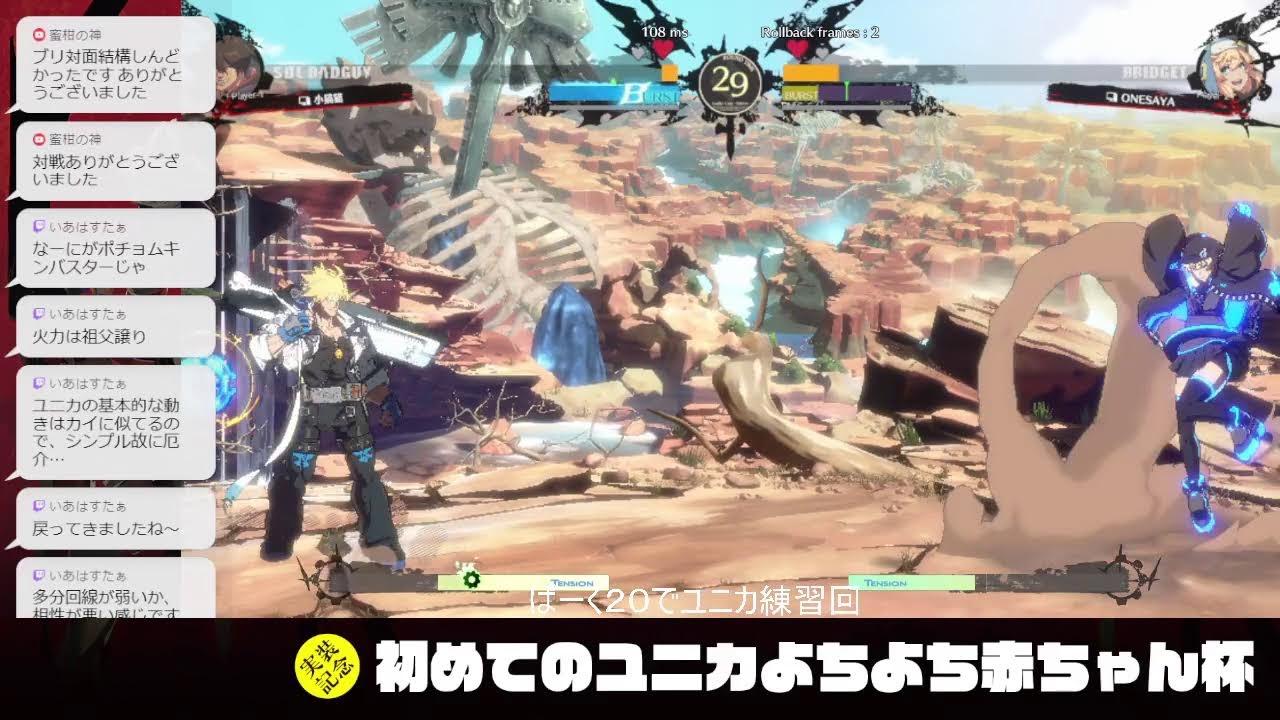 【実装記念】はじめてのユニカよちよち赤ちゃん杯【GGST】